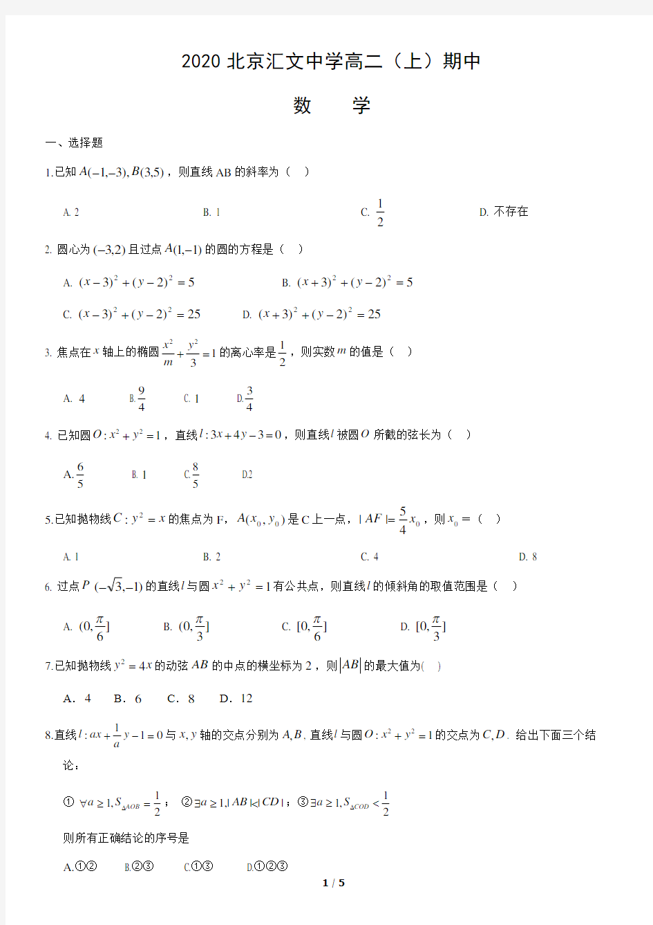 2020北京汇文中学高二(上)期中数学含答案