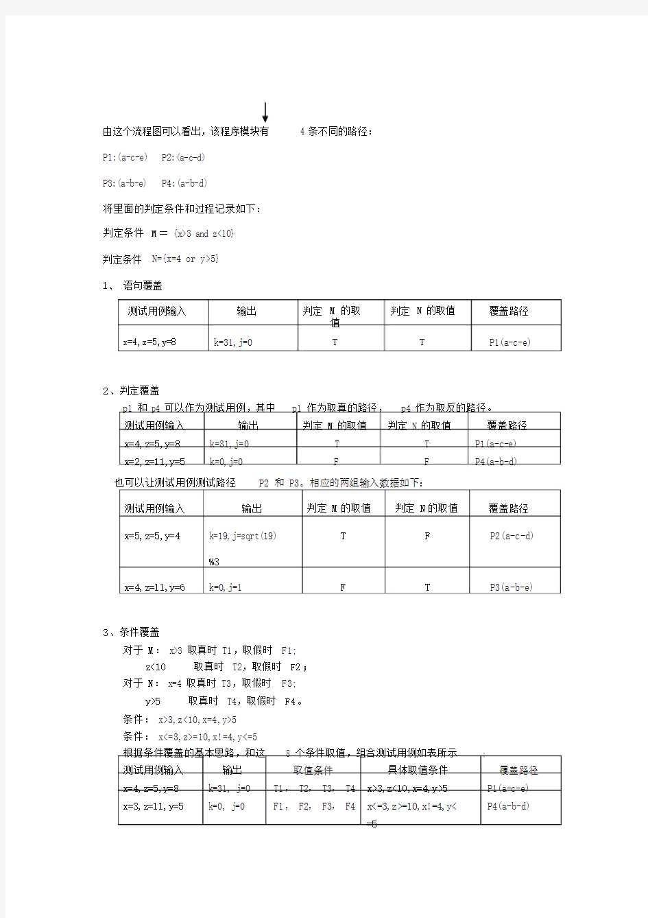 软件测试-白盒测试用例练习题.docx