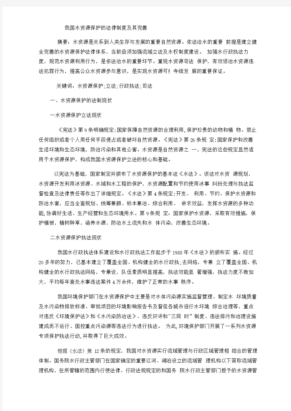 我国水资源保护的法律制度与完善