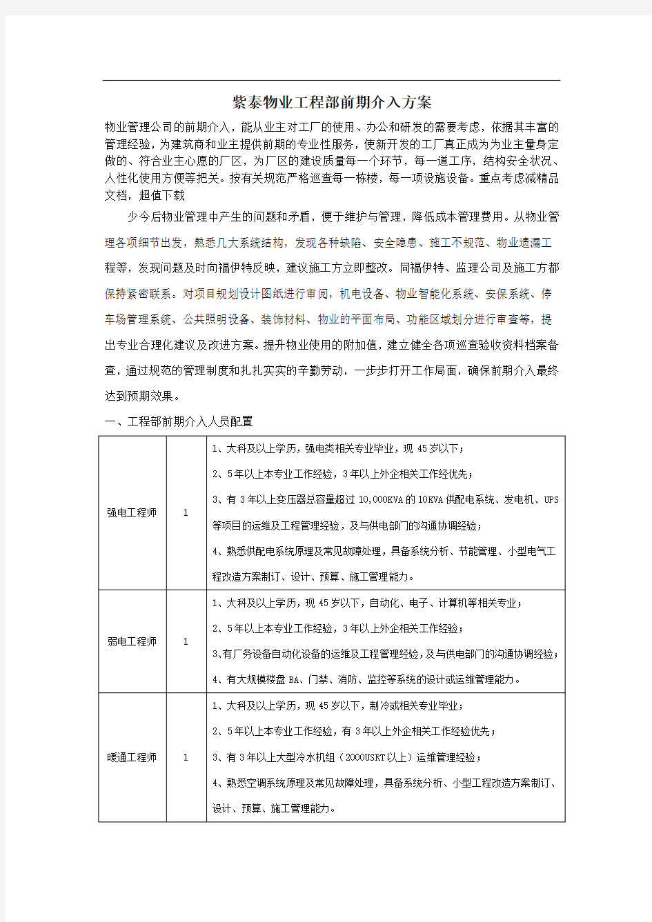 物业工程部前期介入方案