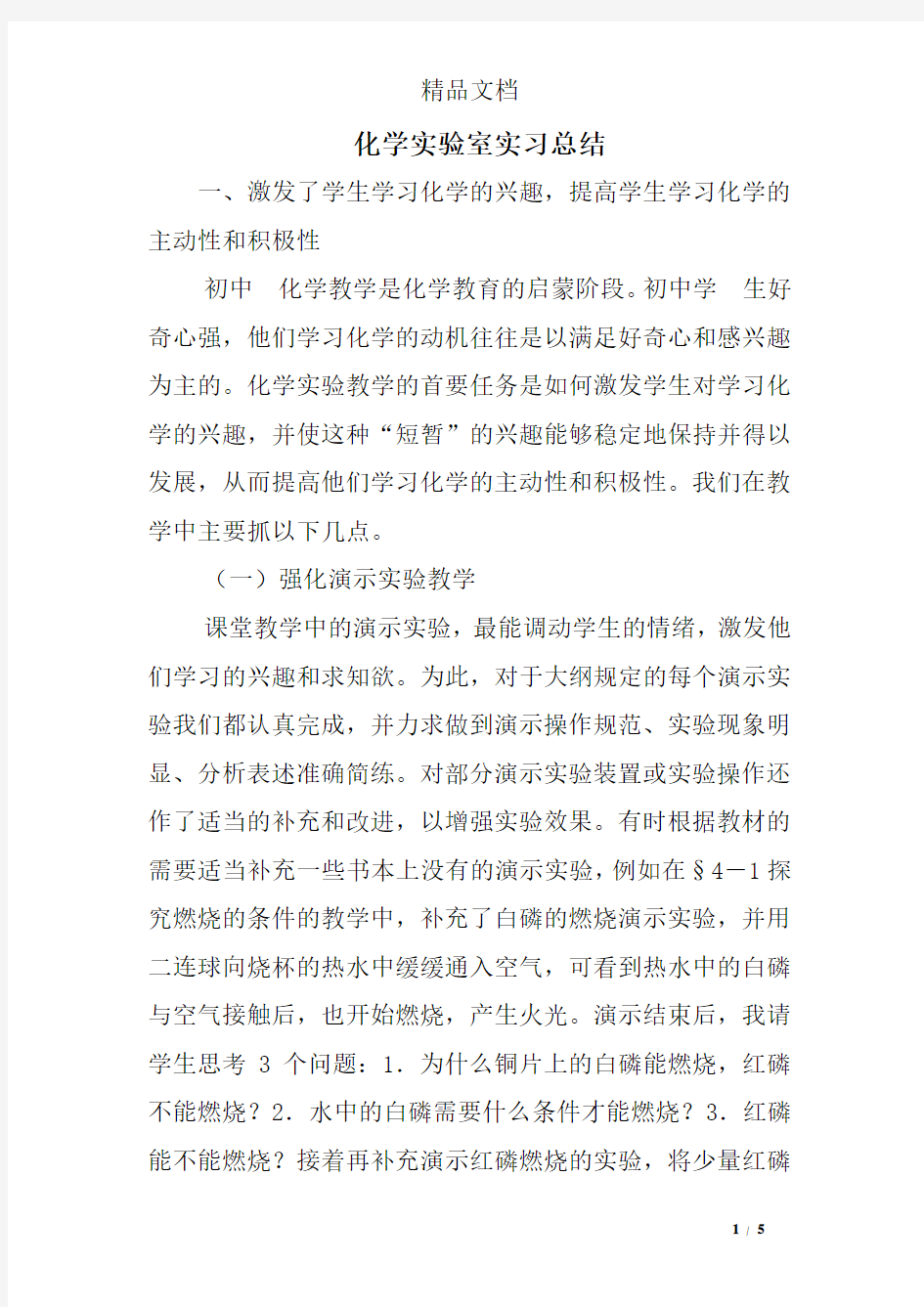 化学实验室实习总结