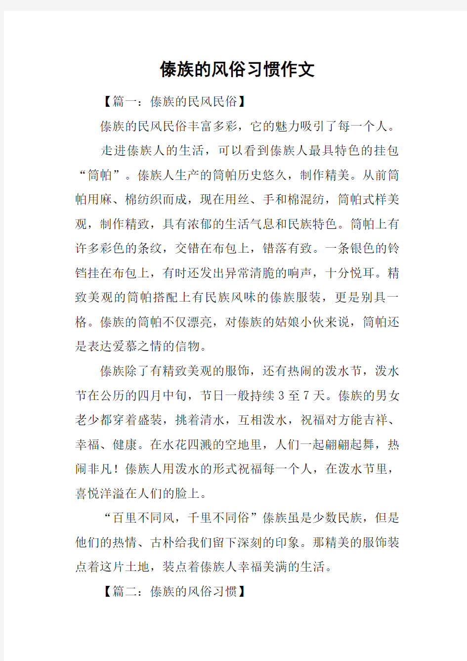 傣族的风俗习惯作文