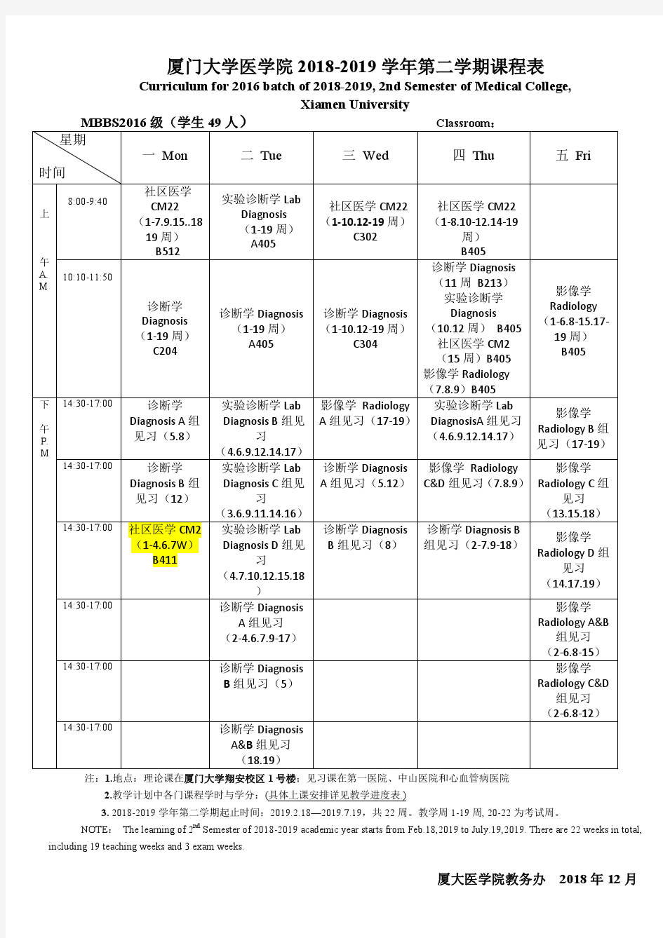 厦门大学医学院2018-2019学年第二学期课程表