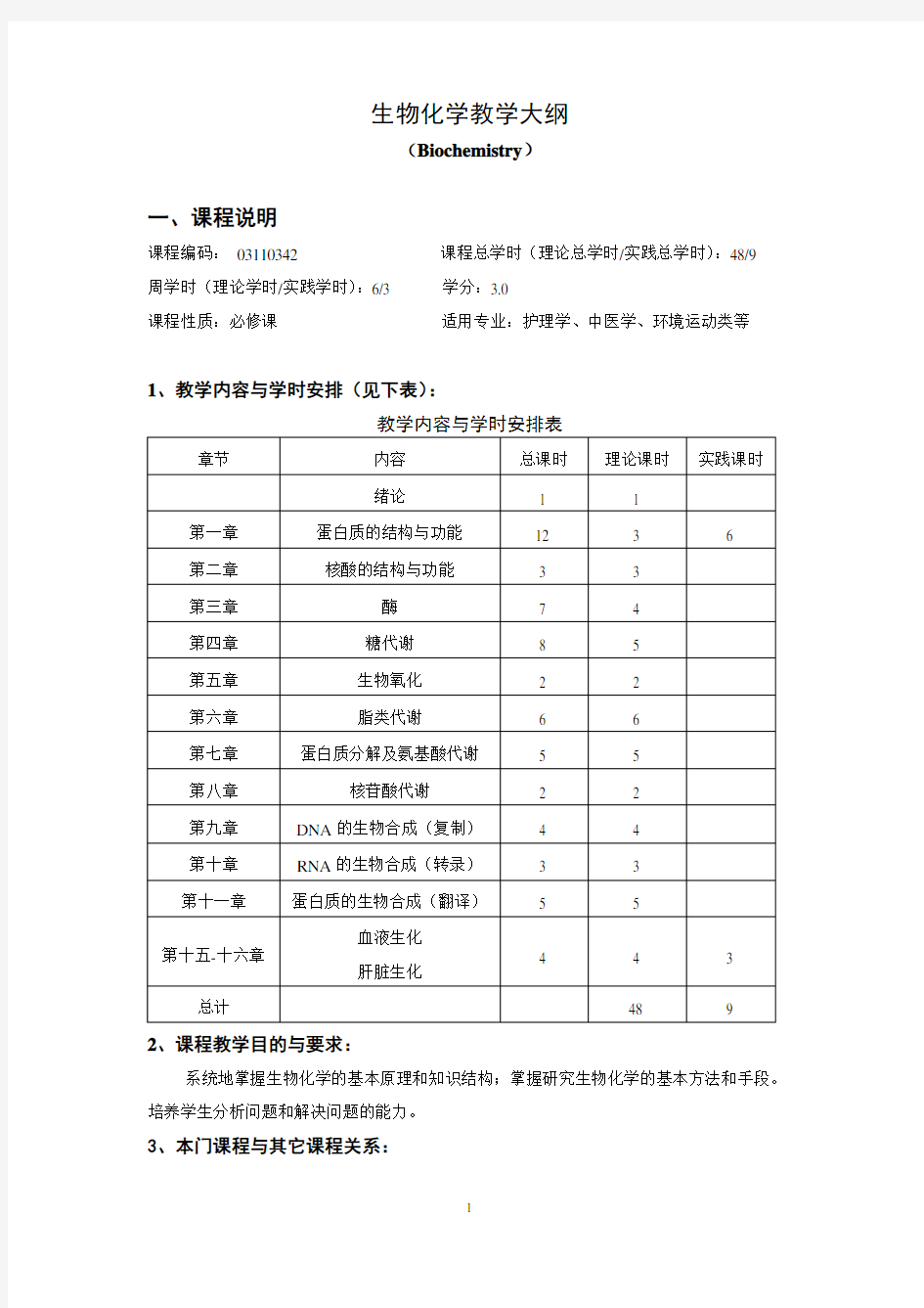 护理学、中医学专业生物化学大纲(2016.7)