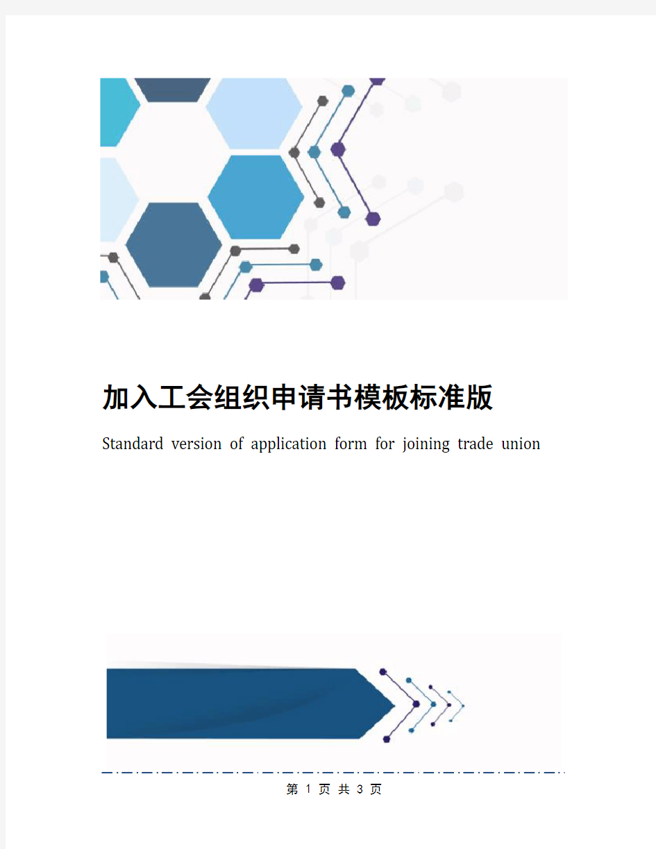 加入工会组织申请书模板标准版