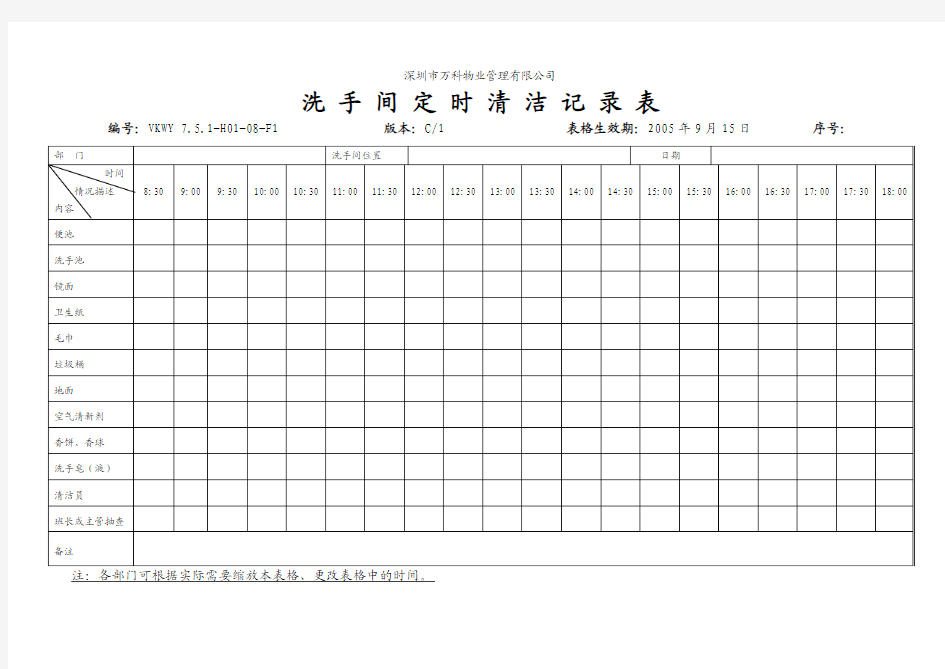 7.0-13-06-F1《洗手间定时清洁记录表》G