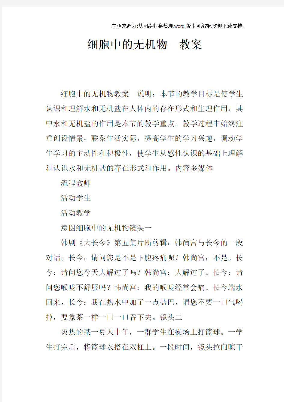 细胞中的无机物教案