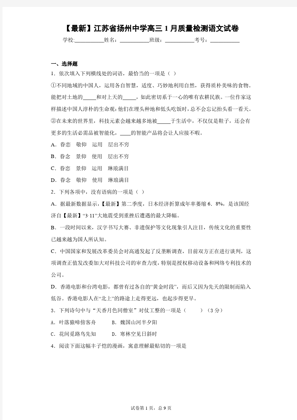 2021届江苏省扬州中学高三1月质量检测语文试卷