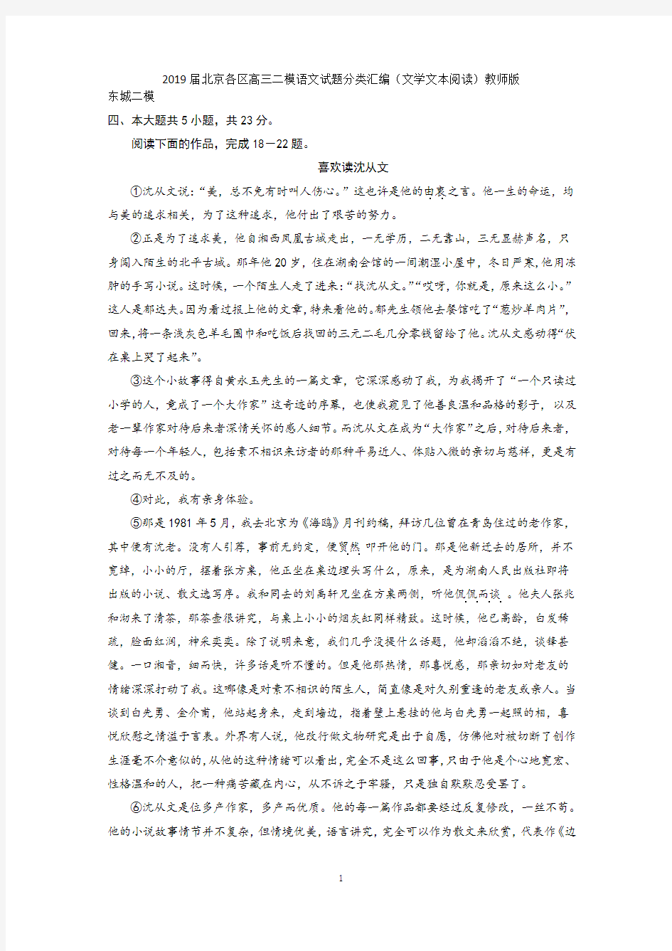 2019届北京各区高三二模语文试题分类汇编(文学文本阅读)教师版