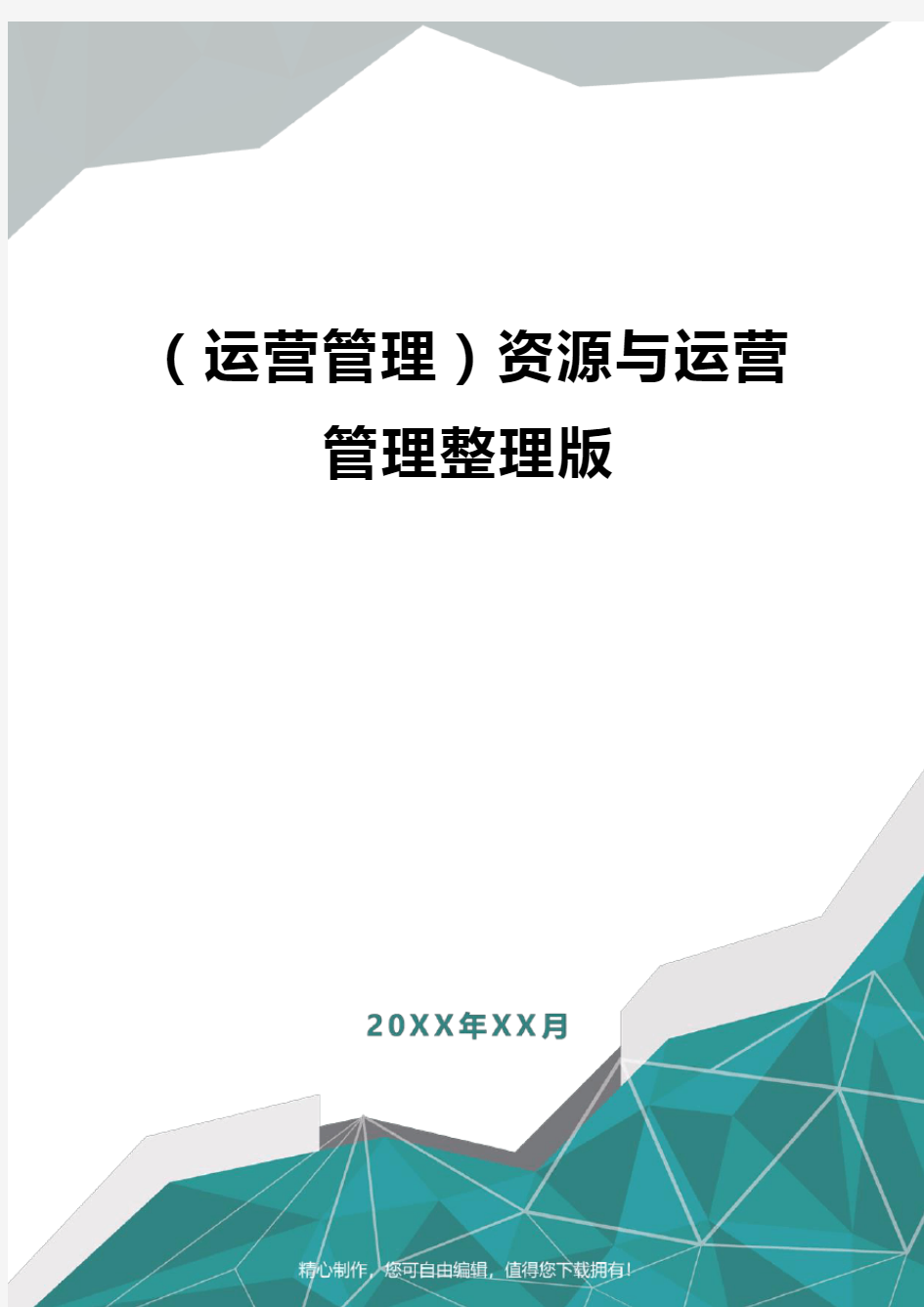 2020年[运营管理]资源与运营管理整理版