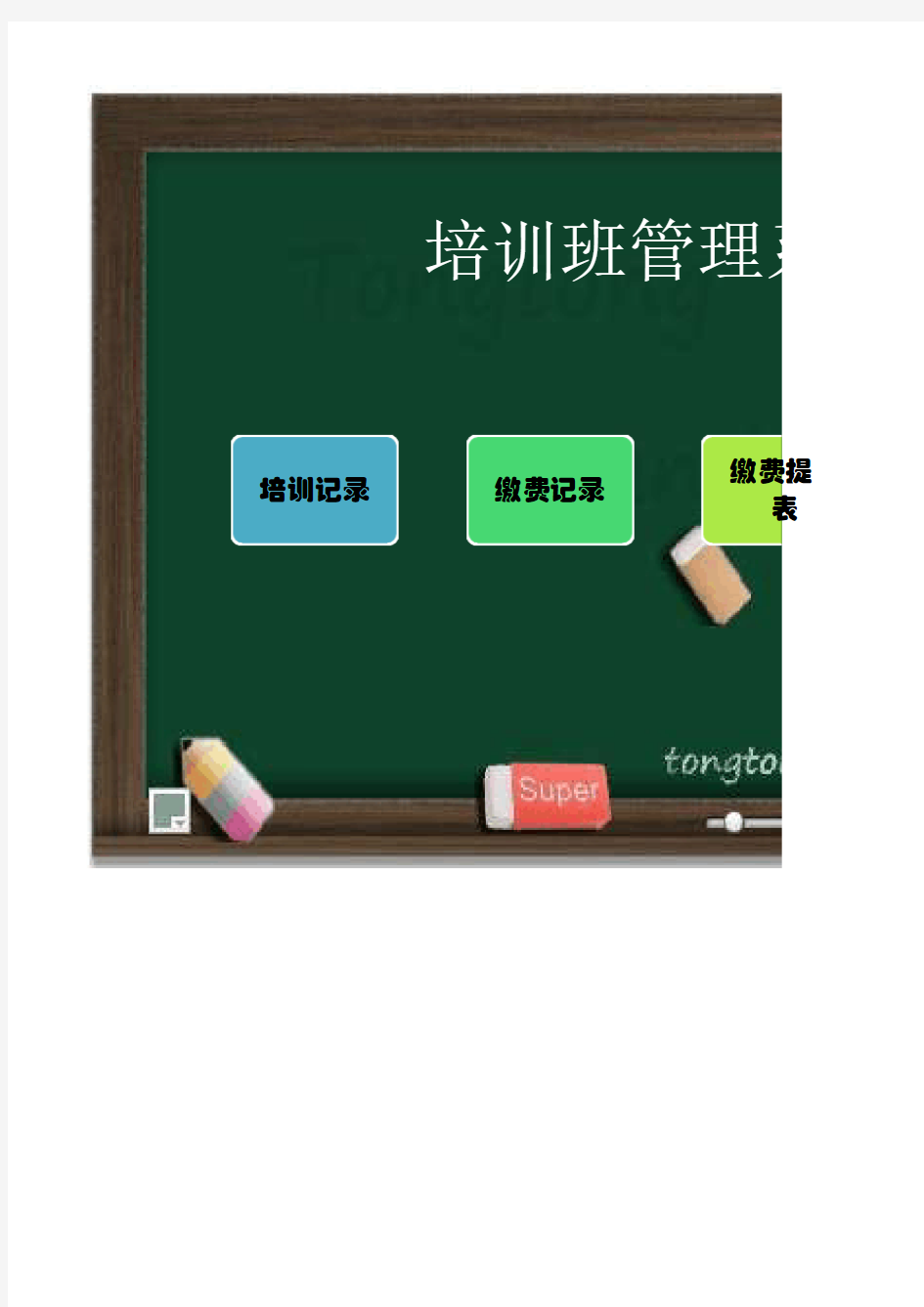 Excel表格通用模板：培训班管理系统