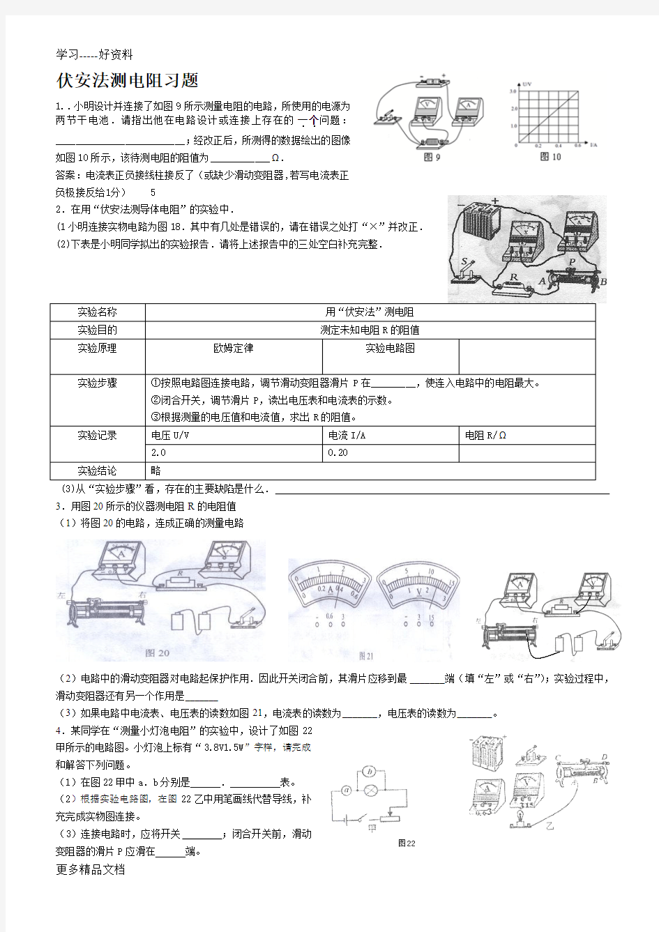 伏安法测电阻习题及答案汇编