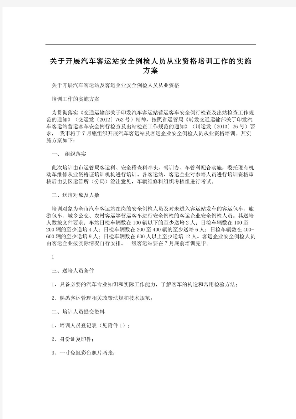 关于开展汽车客运站安全例检人员从业资格培训工作的实施方案