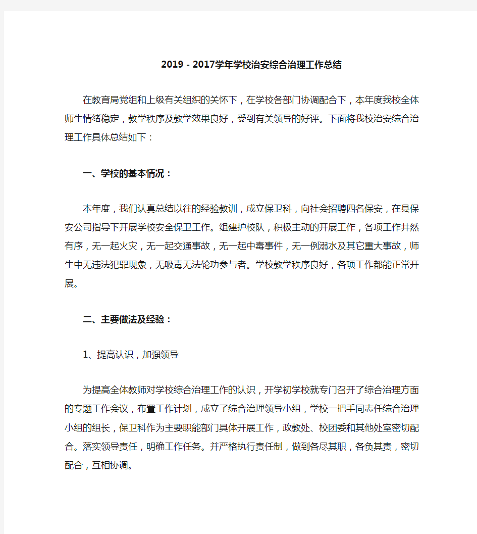 2018-2019学校治安综合治理工作总结