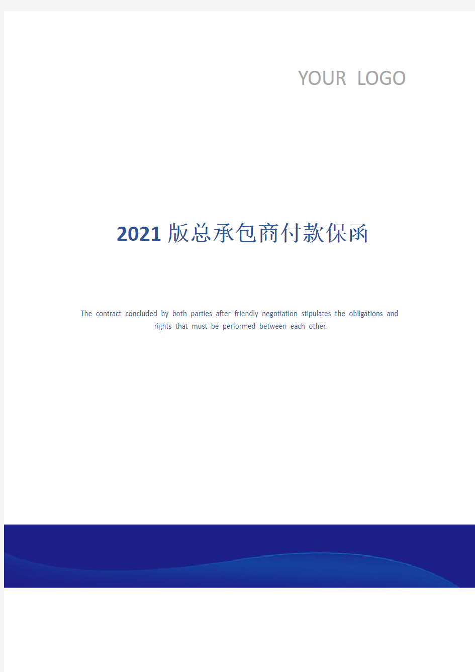 2021版总承包商付款保函