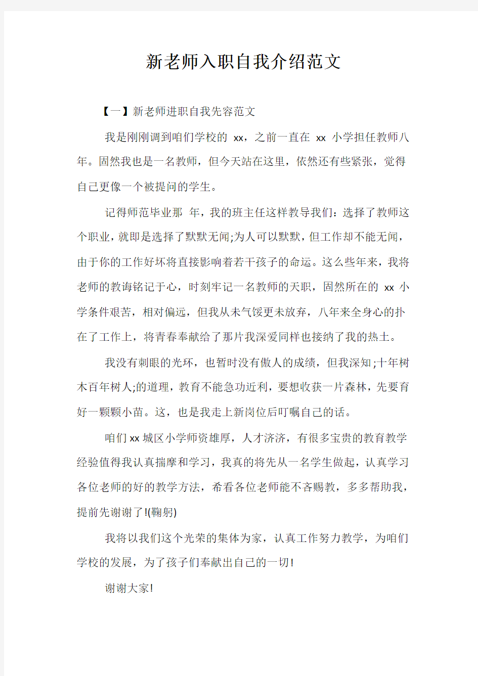 新老师入职自我介绍范文