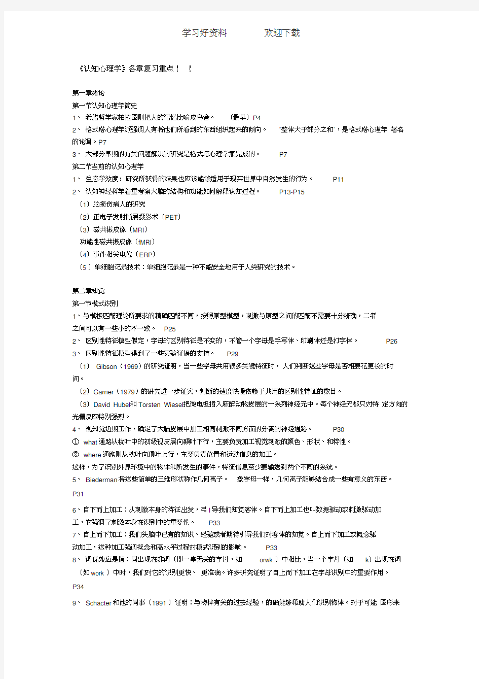 《认知心理学》各章复习重点