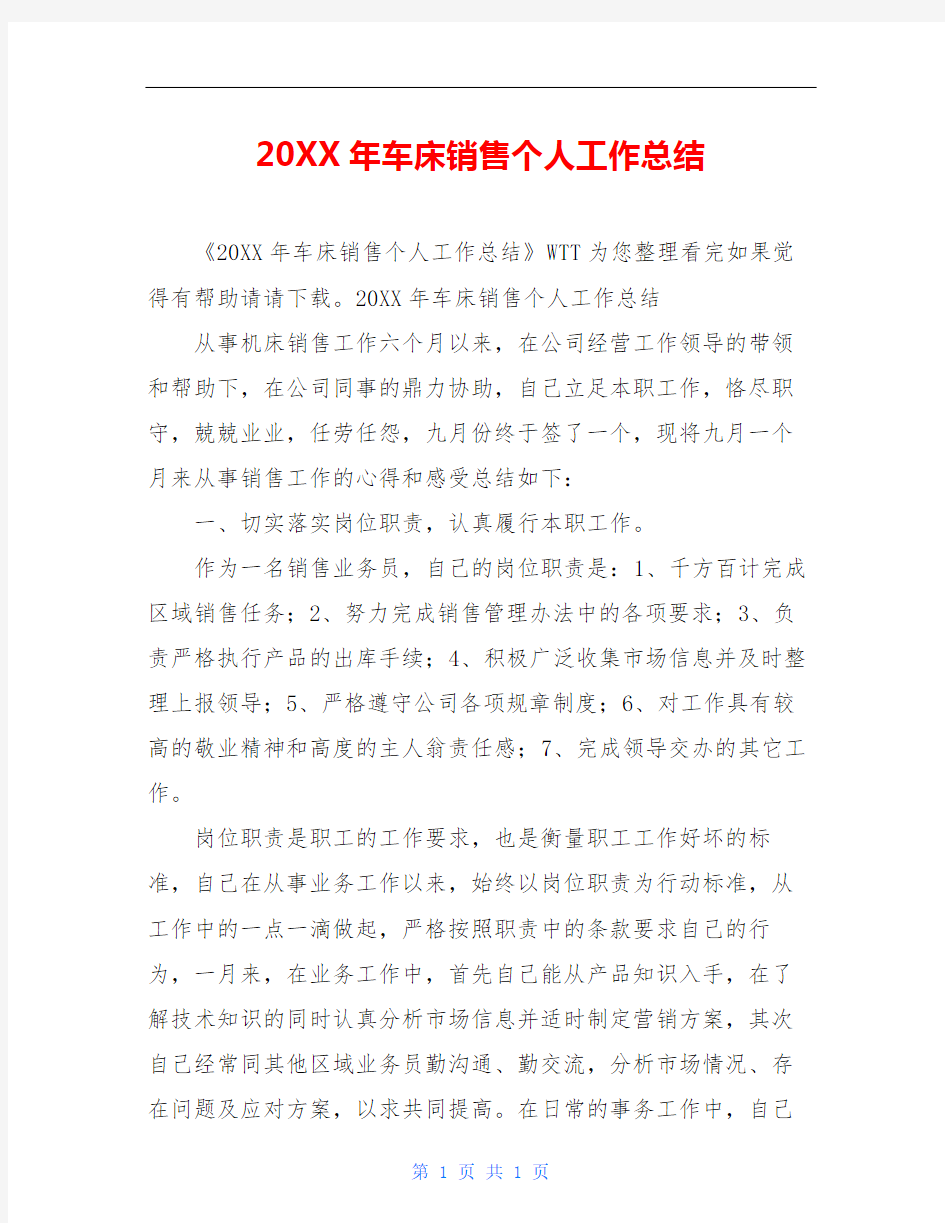 20XX年车床销售个人工作总结