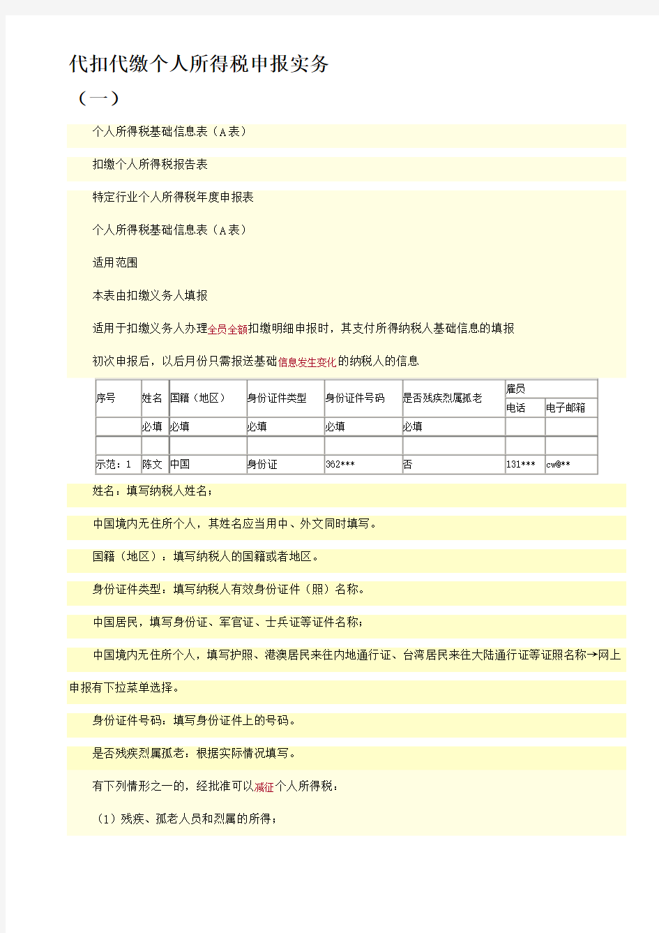 个人所得税纳税申报实务操作