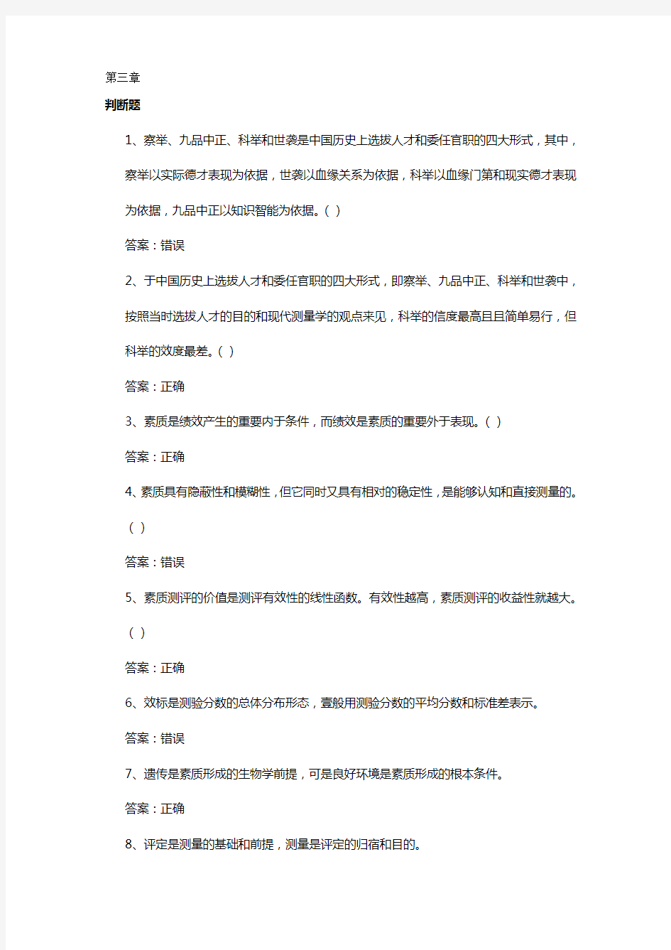 员工管理人员素质测评练习题