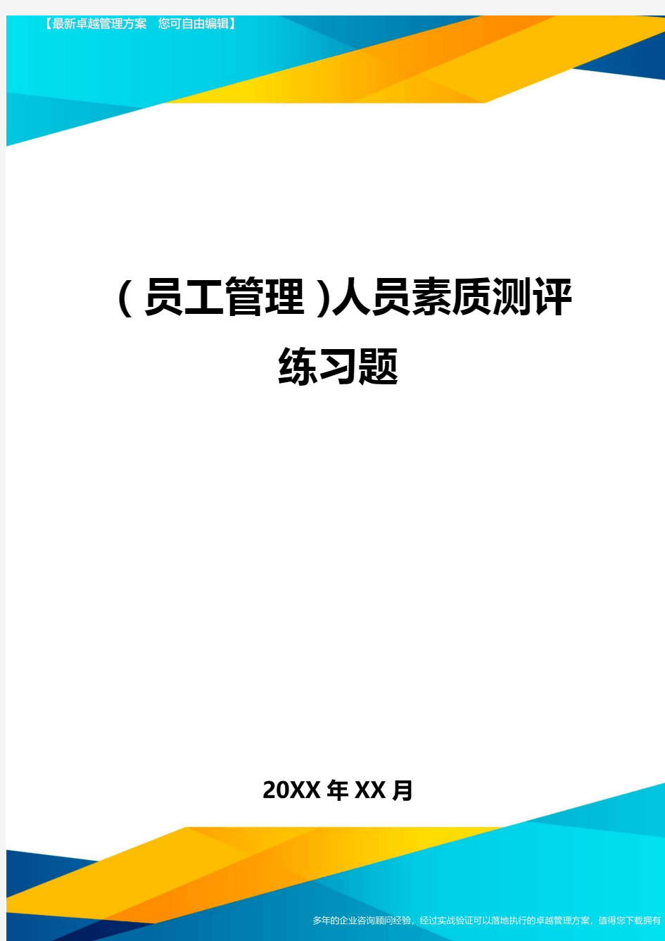 员工管理人员素质测评练习题