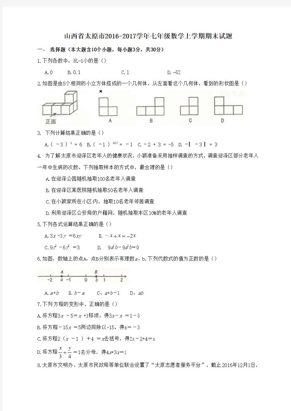 山西省太原市2016-2017学年七年级第一学期期末数学试卷
