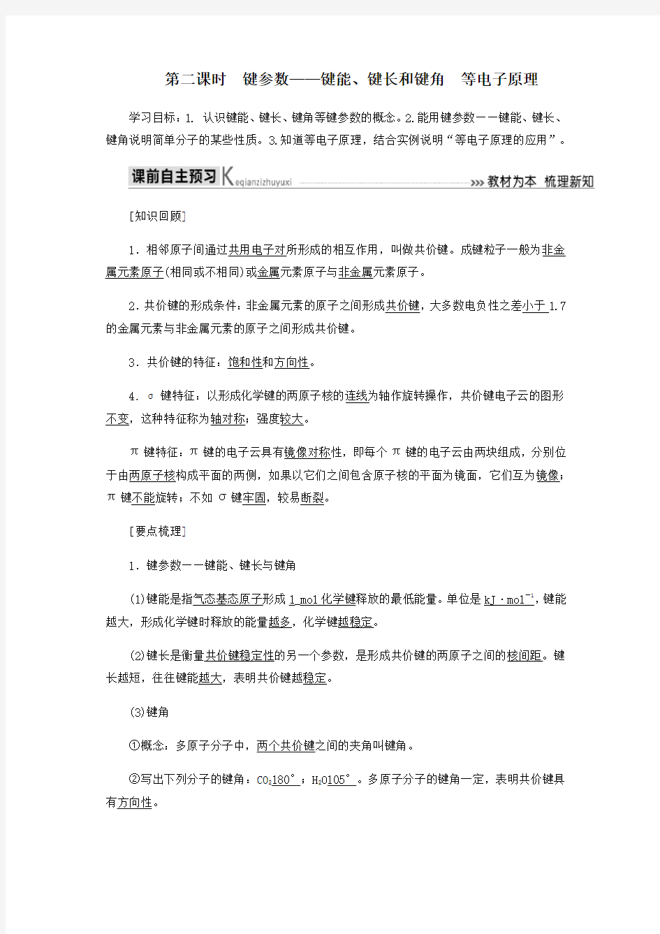 2020高中化学第二章分子结构与性质1_2键参数——键能、键长和键角等电教学案新人教版选修3