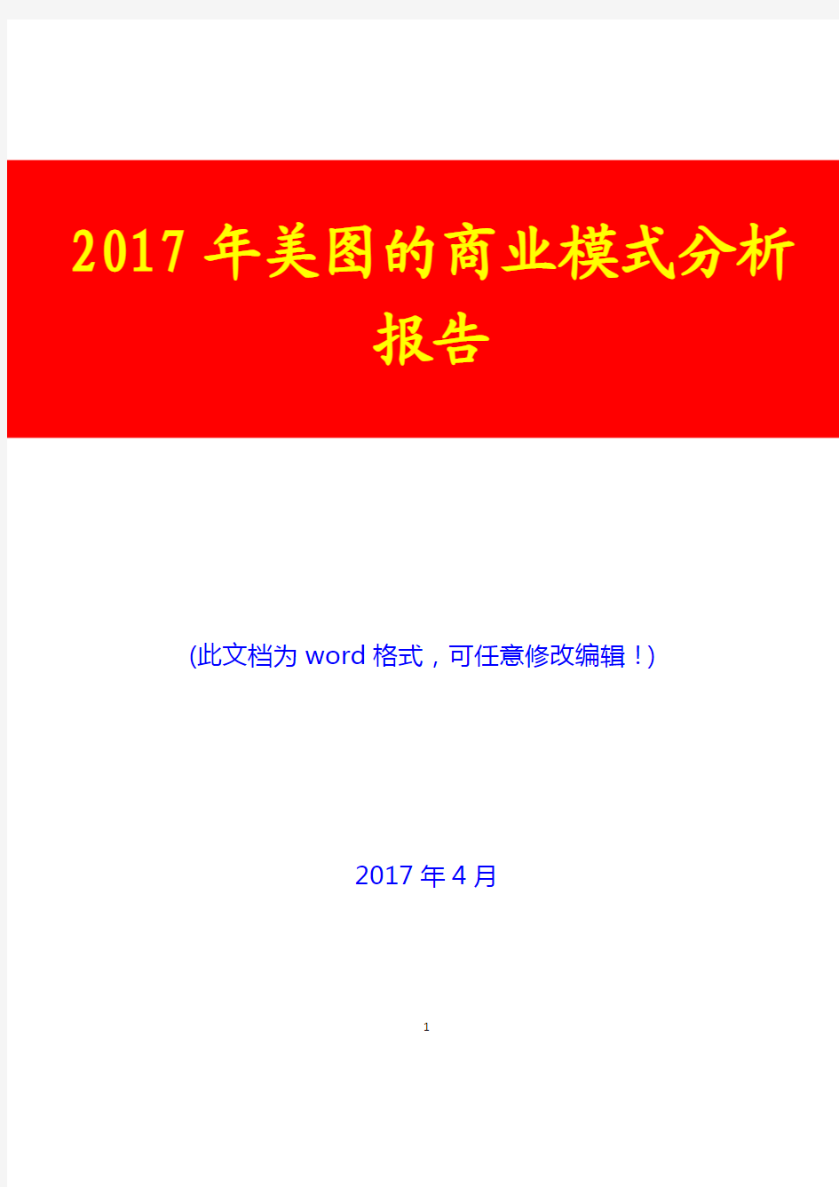 2017年美图的商业模式分析报告