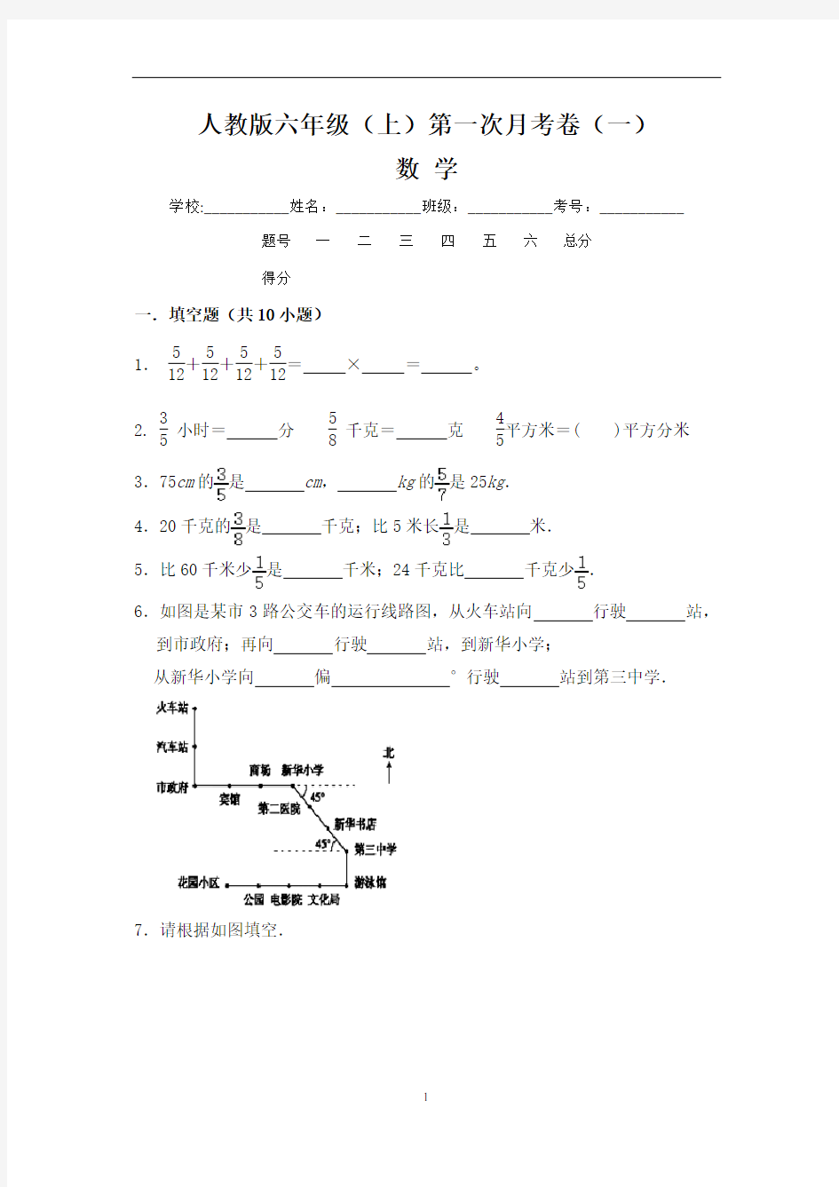 【人教版】最新六年级(上)数学第一次月考试卷一(含答案)