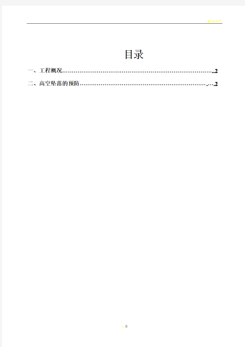 建筑工程施工现场高空坠落方案(2#~7#、10# 、幼儿园)