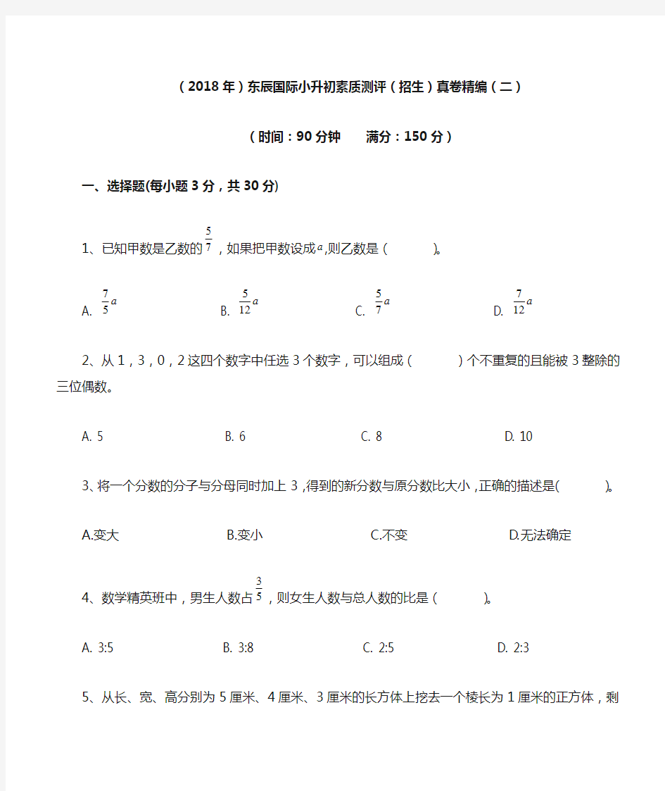 (2018年)绵阳东辰国际学校小升初招生真卷精编(二)