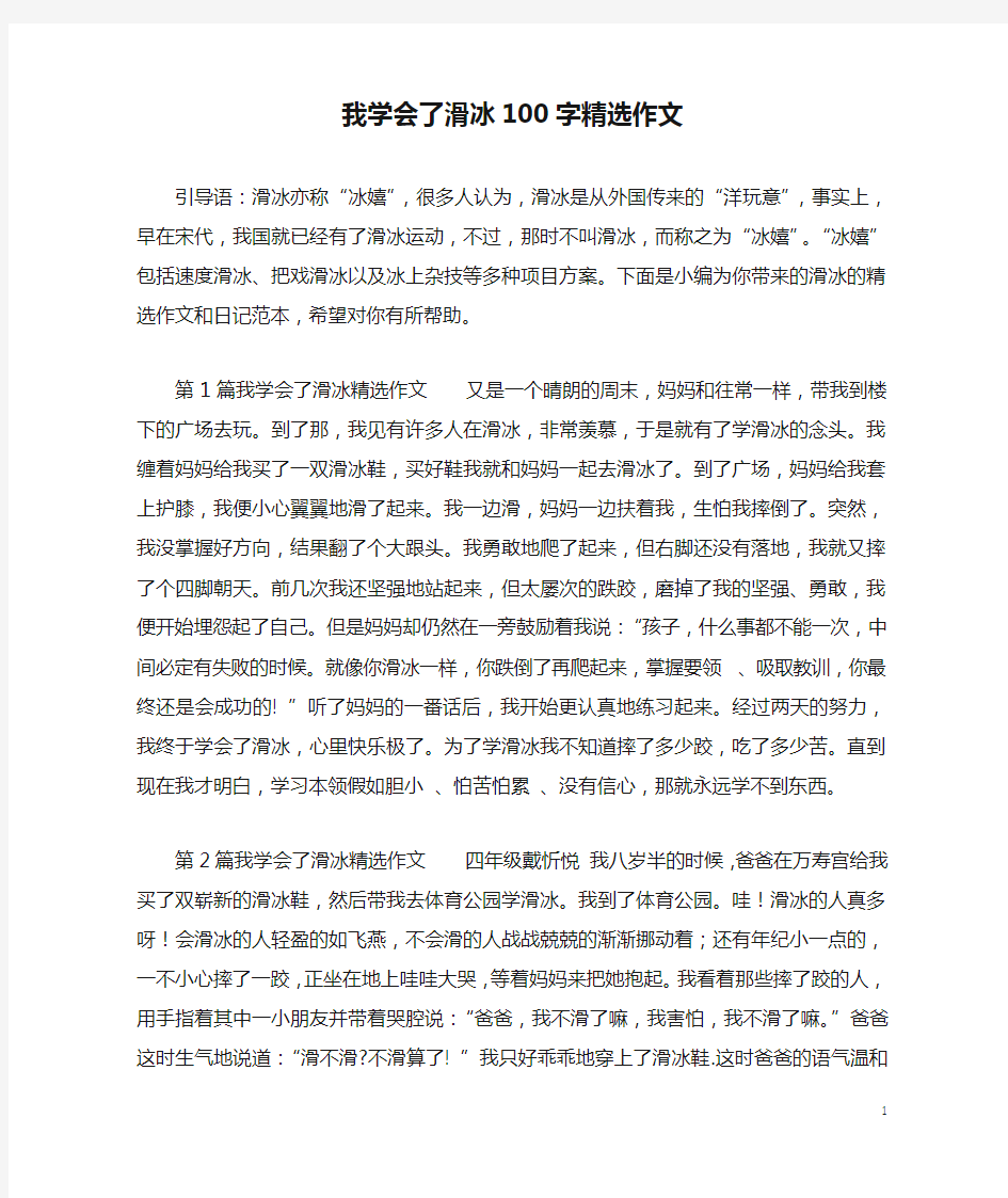 我学会了滑冰100字精选作文