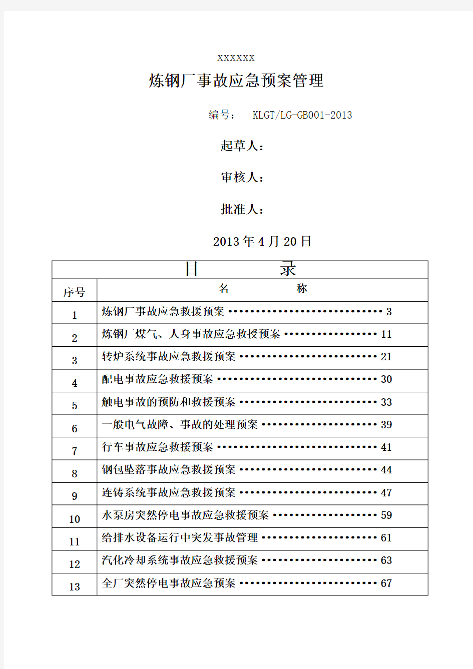 炼钢厂各类事故应急预案