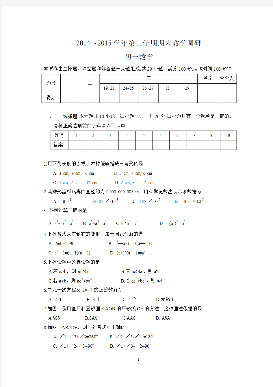 苏州工业园区2014-2015学年度第二学期期末教学教研试卷 初一数学