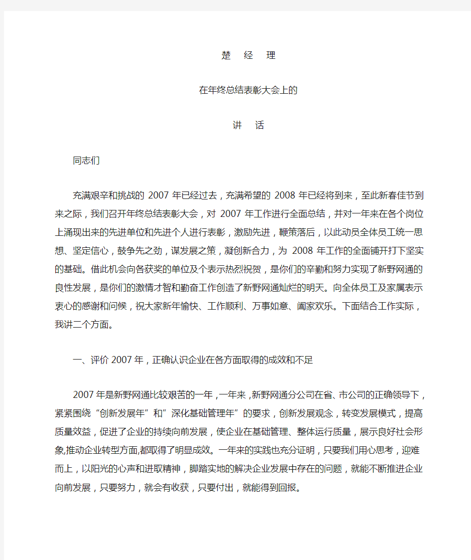 年终总结表彰大会上的讲话