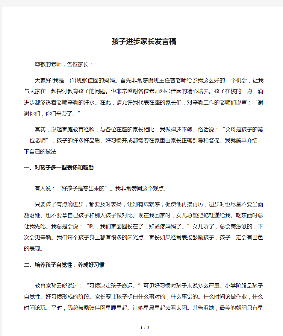 孩子进步家长发言稿