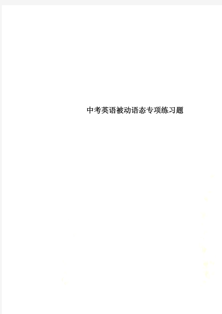 中考英语被动语态专项练习题