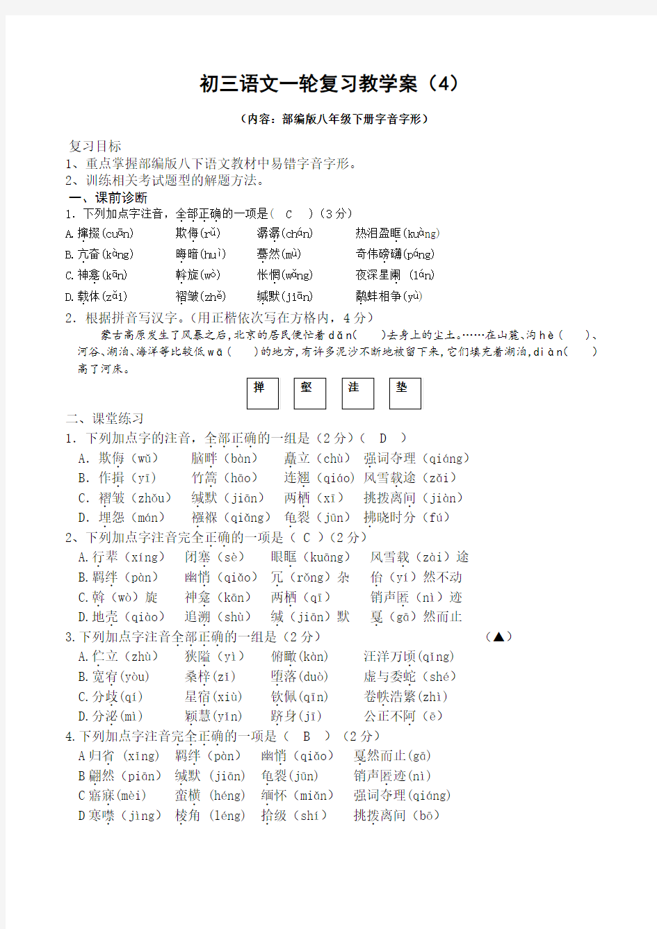 初三语文一轮复习教学案(部编版八下字音字形教师版)