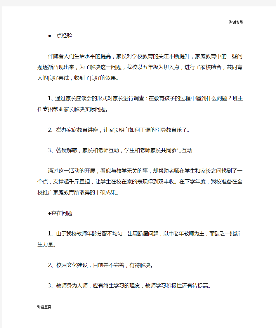 学校教育工作汇报材料.doc