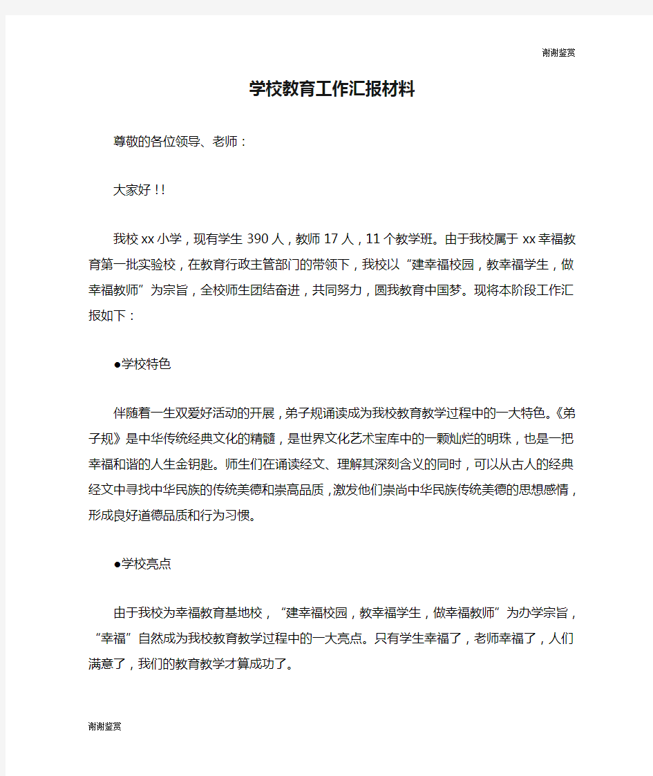 学校教育工作汇报材料.doc