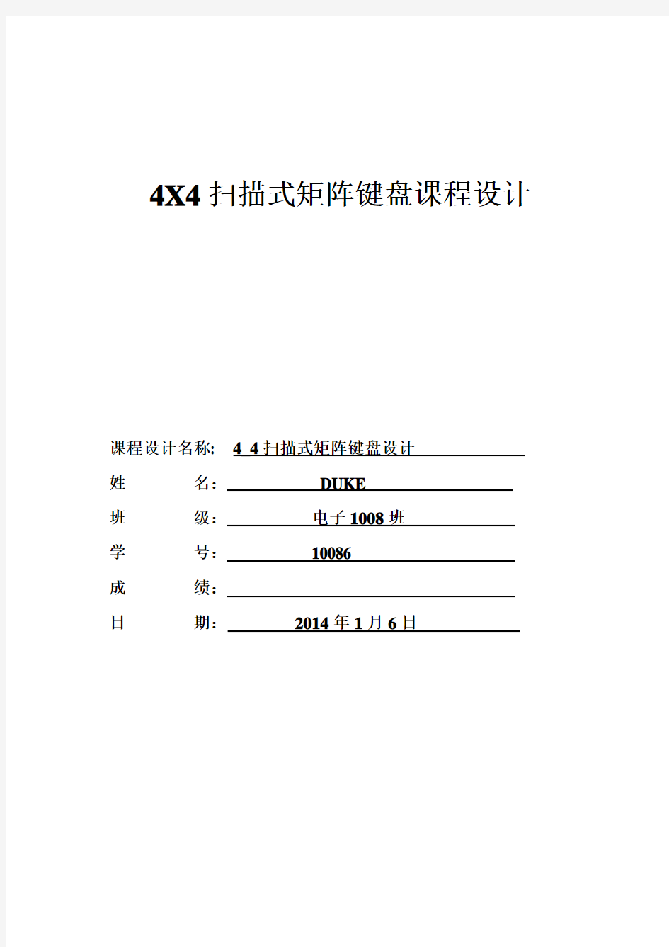 X4扫描式矩阵键盘课程设计