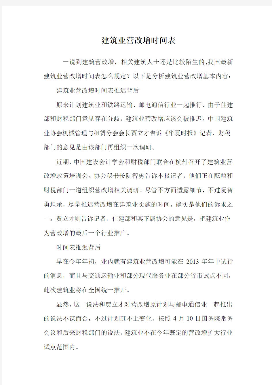 建筑业营改增时间表.doc