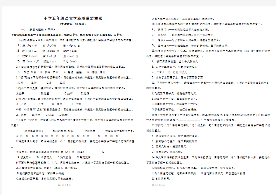 小学五年级语文学业质量监测卷