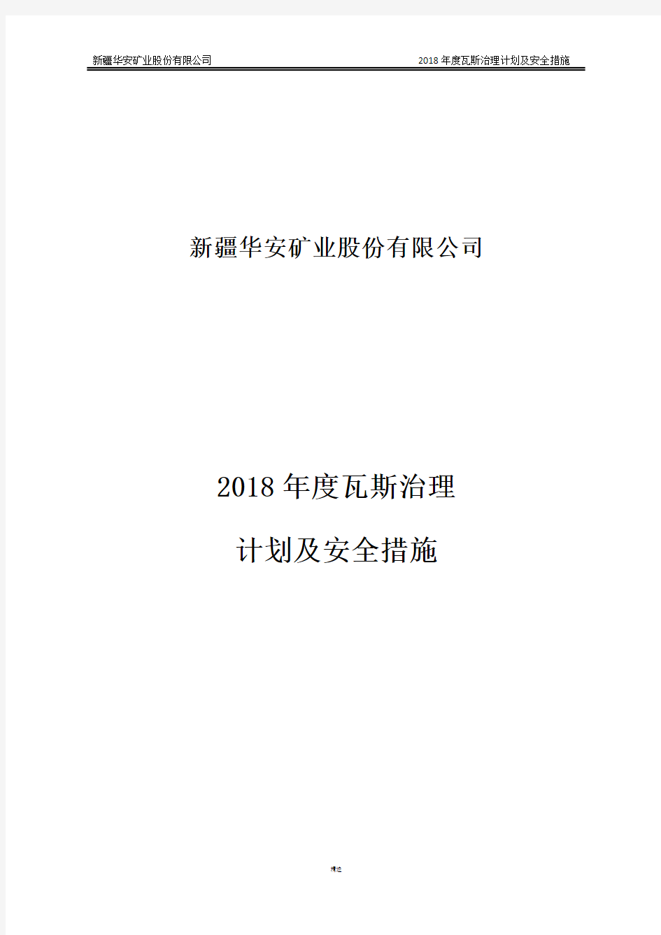 2018年度瓦斯防治计划及安全措施