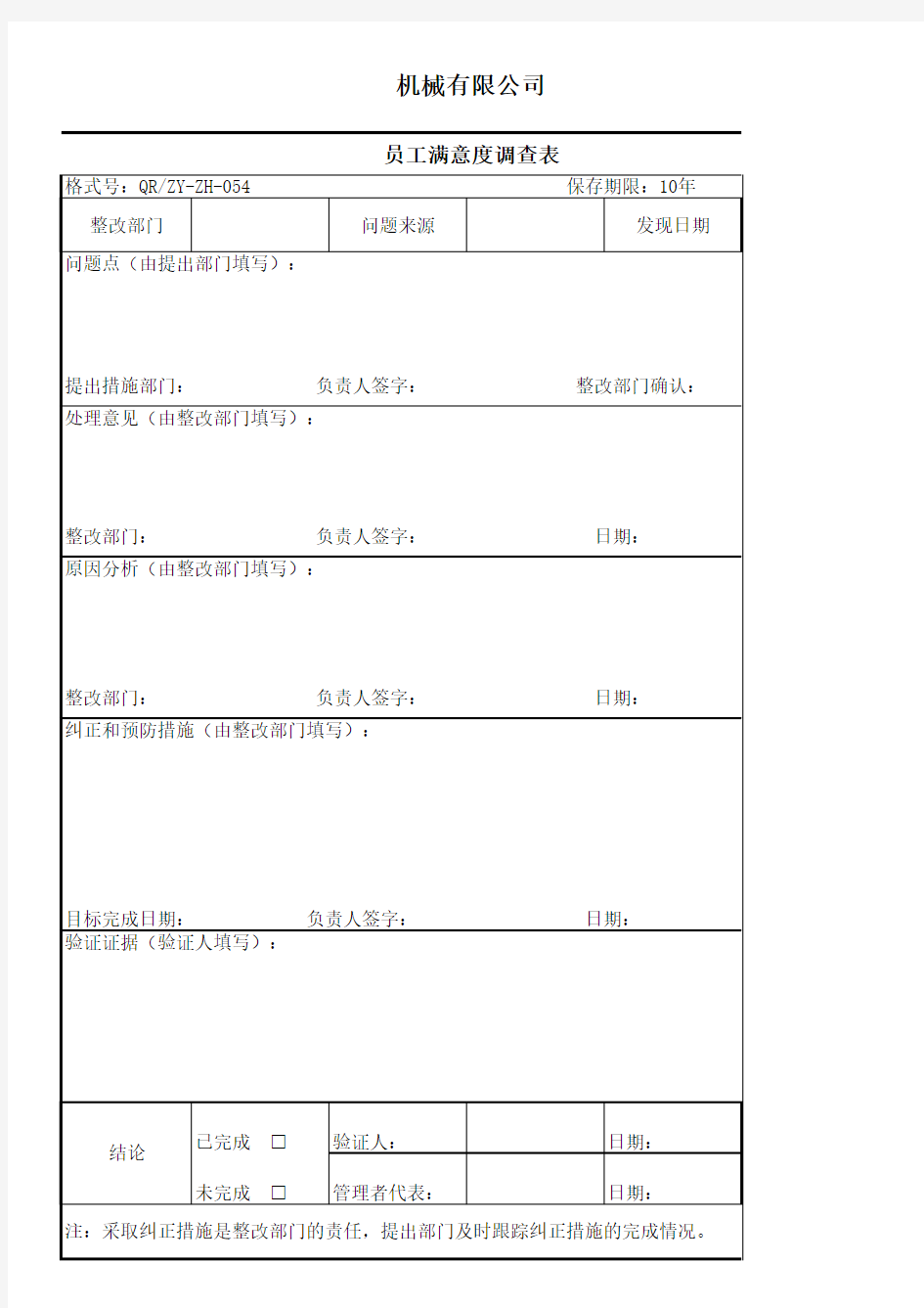 2016年公司员工满意度调查表及纠正预防措施