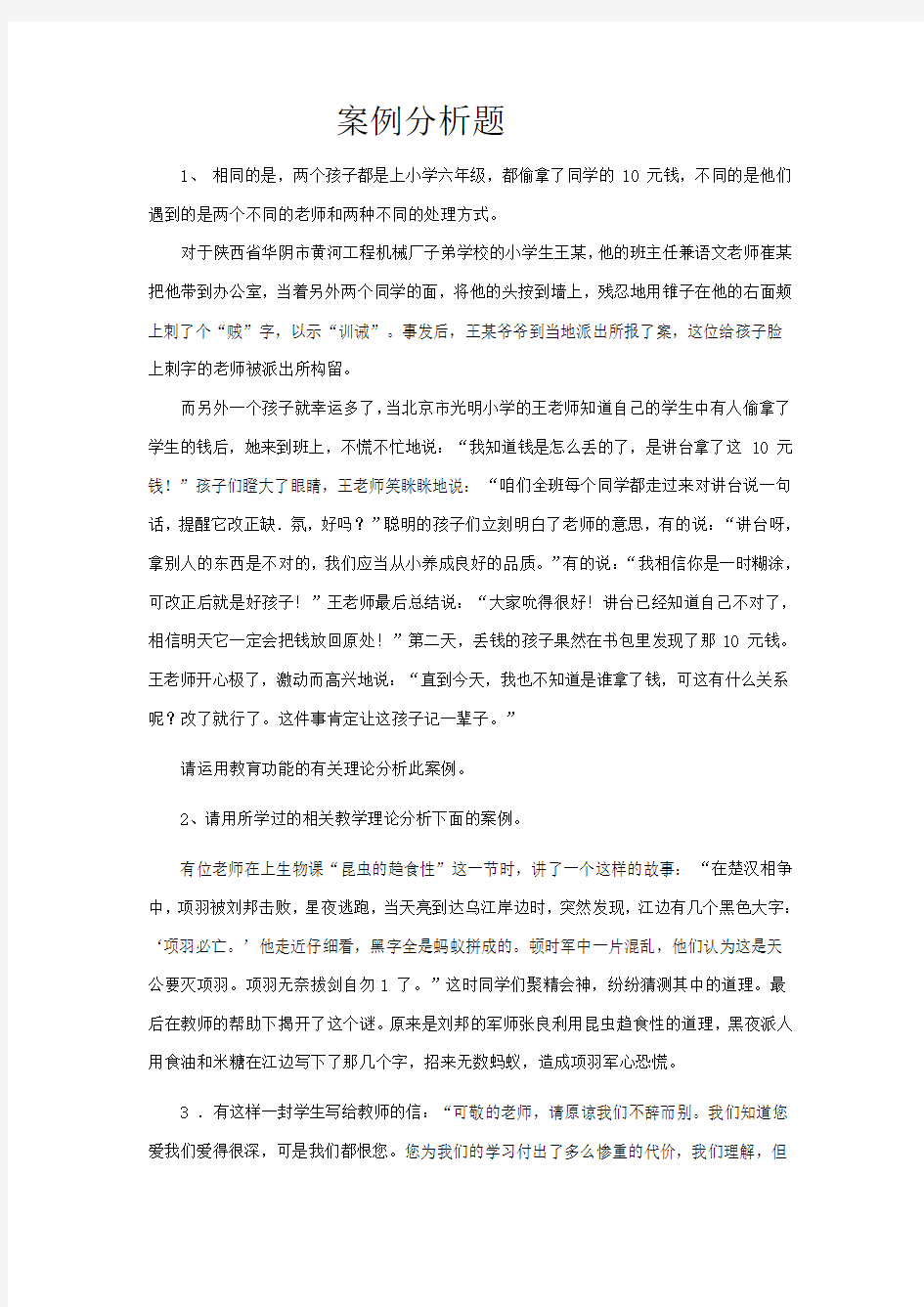 教师考试进城考试教育学教育心理学练习题案例分析题