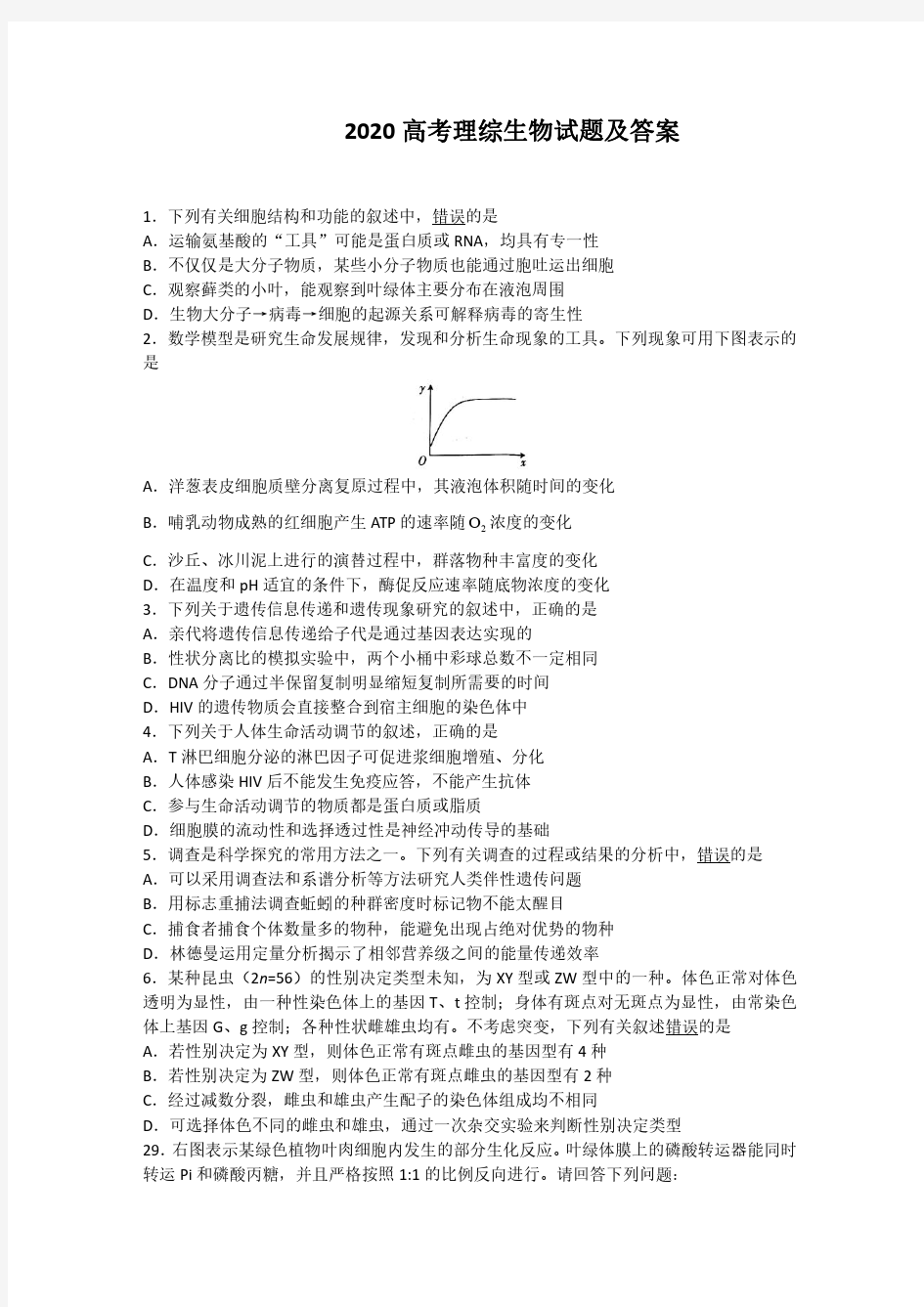 2020高考理综生物模拟试题及答案