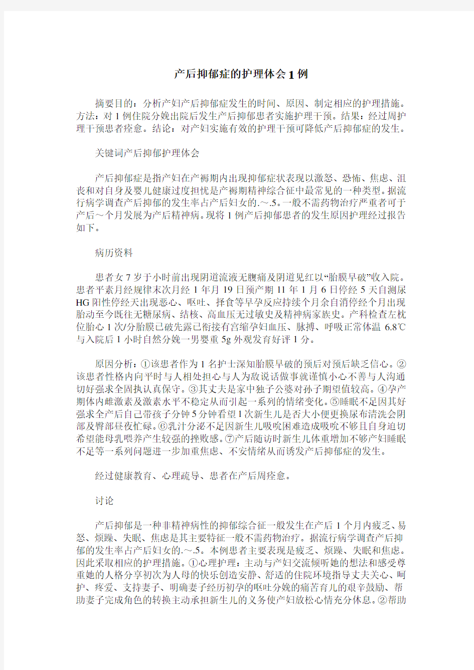 产后抑郁症的护理体会1例