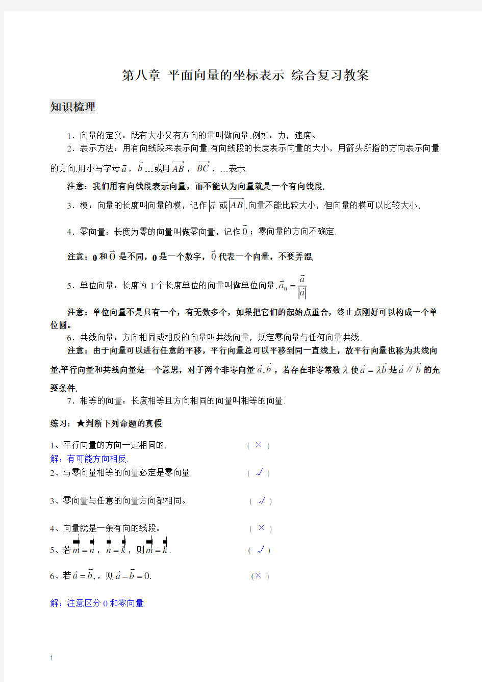 沪教版(上海)高二上学期数学 第八章 平面向量的坐标表示 综合复习教案