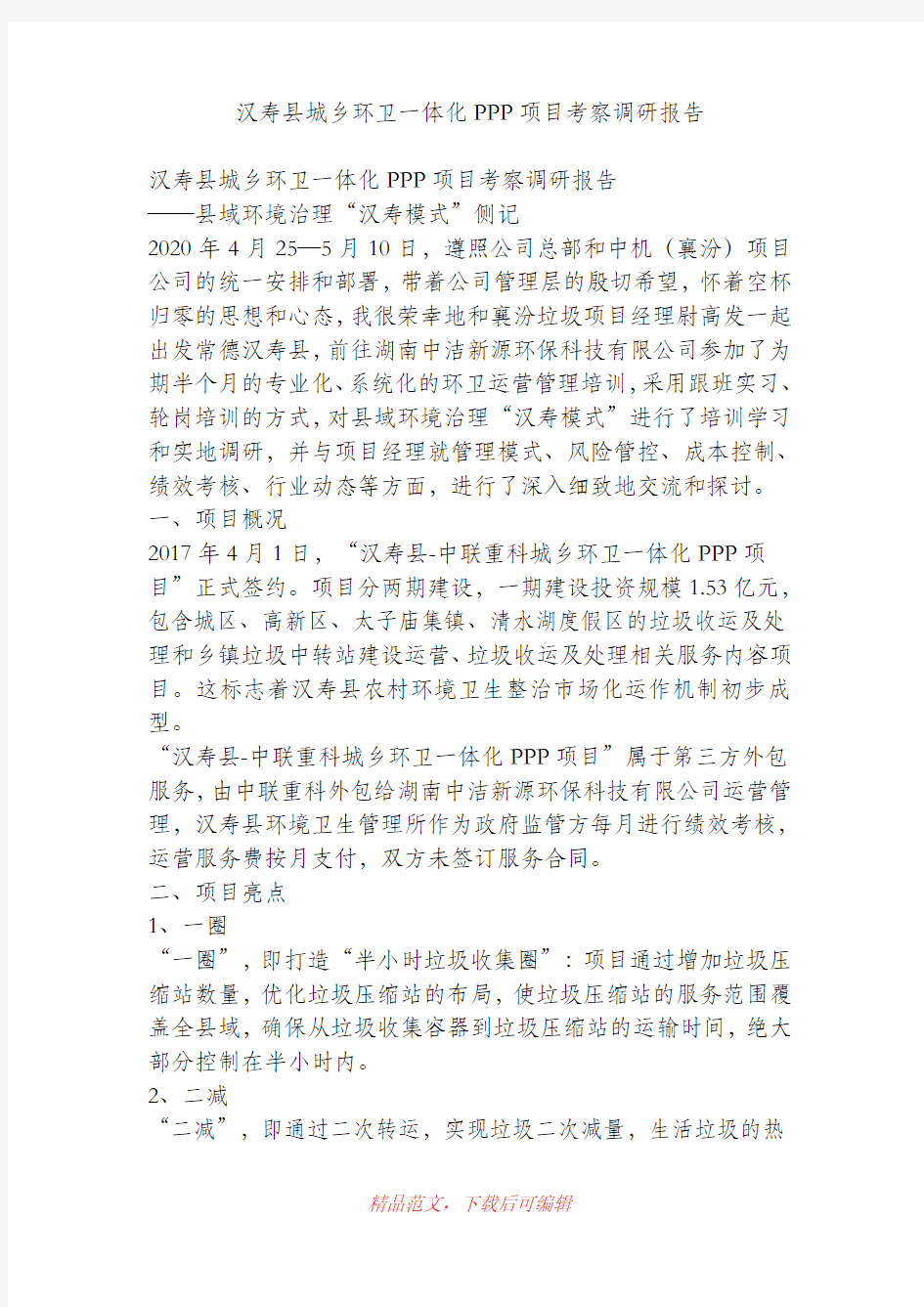 (最新)汉寿县城乡环卫一体化PPP项目考察调研报告